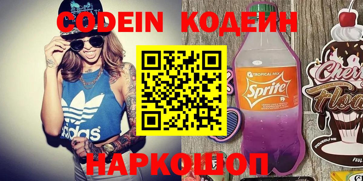 Кодеин Purple Drank  Вход с VPN  Кодеиновый сироп Lean Purple Drank  Полысаево 